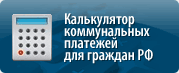 калькулятор коммунальных платежей